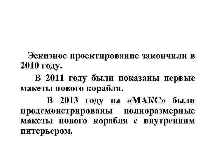  Эскизное проектирование закончили в 2010 году. В 2011 году были показаны первые макеты