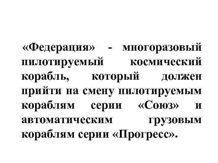  «Федерация» - многоразовый пилотируемый космический корабль, который должен прийти на смену пилотируемым кораблям