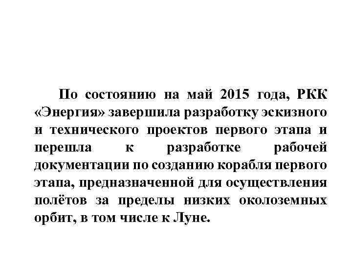  По состоянию на май 2015 года, РКК «Энергия» завершила разработку эскизного и технического
