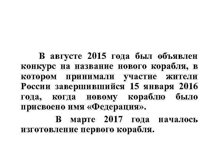  В августе 2015 года был объявлен конкурс на название нового корабля, в котором