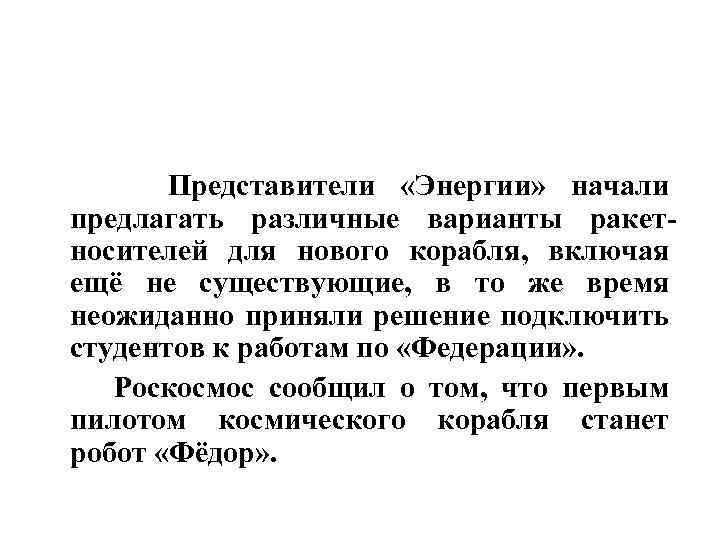  Представители «Энергии» начали предлагать различные варианты ракетносителей для нового корабля, включая ещё не