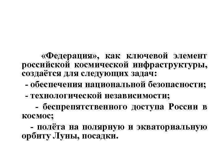  «Федерация» , как ключевой элемент российской космической инфраструктуры, создаётся для следующих задач: -