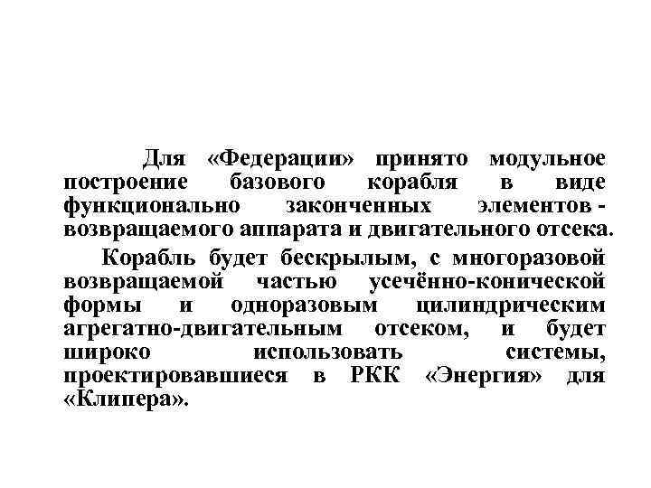  Для «Федерации» принято модульное построение базового корабля в виде функционально законченных элементов -