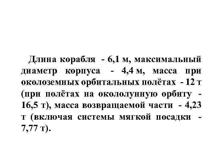  Длина корабля - 6, 1 м, максимальный диаметр корпуса - 4, 4 м,