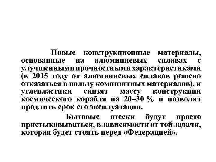  Новые конструкционные материалы, основанные на алюминиевых сплавах с улучшенными прочностными характеристиками (в 2015