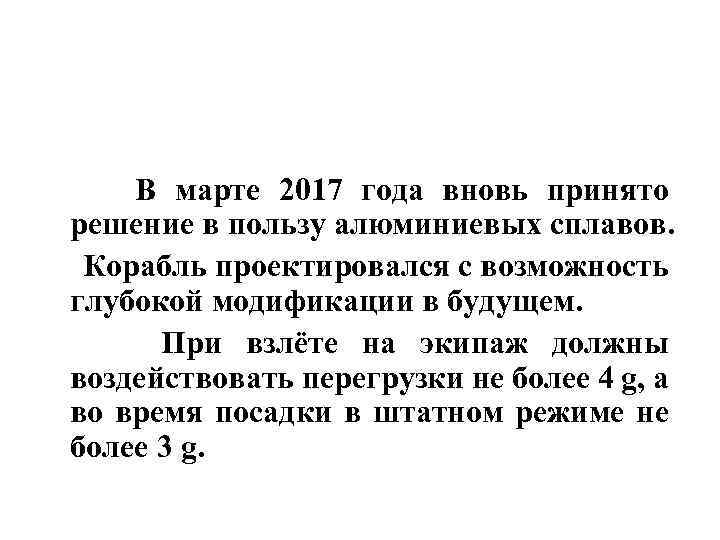  В марте 2017 года вновь принято решение в пользу алюминиевых сплавов. Корабль проектировался