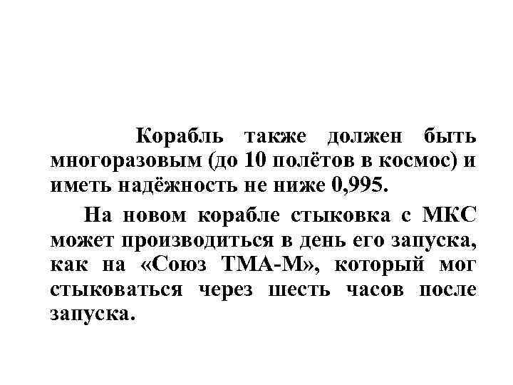  Корабль также должен быть многоразовым (до 10 полётов в космос) и иметь надёжность