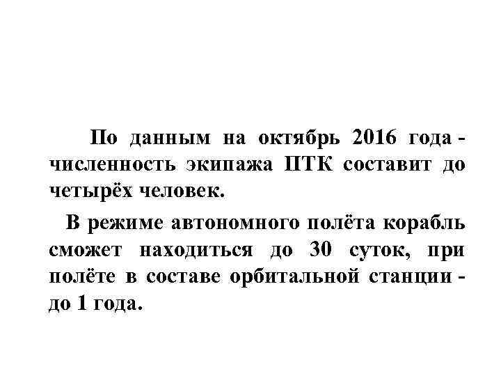  По данным на октябрь 2016 года - численность экипажа ПТК составит до четырёх