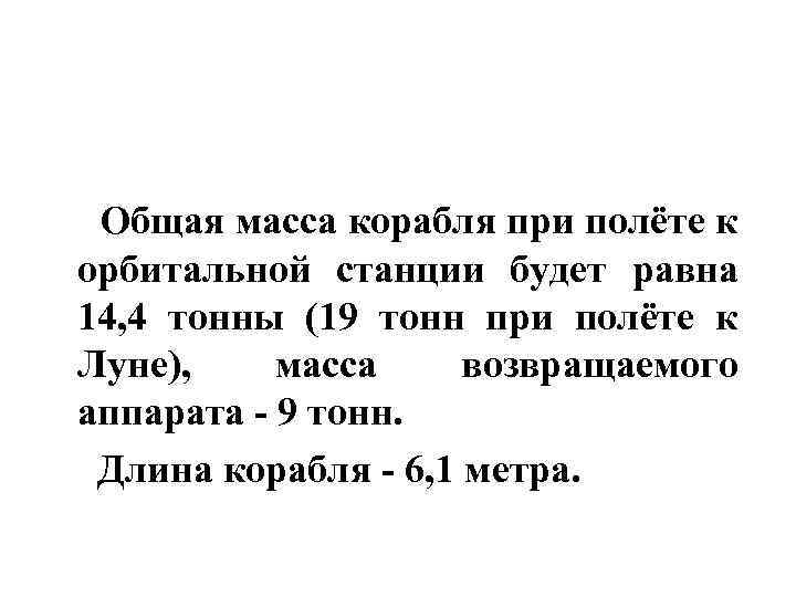  Общая масса корабля при полёте к орбитальной станции будет равна 14, 4 тонны