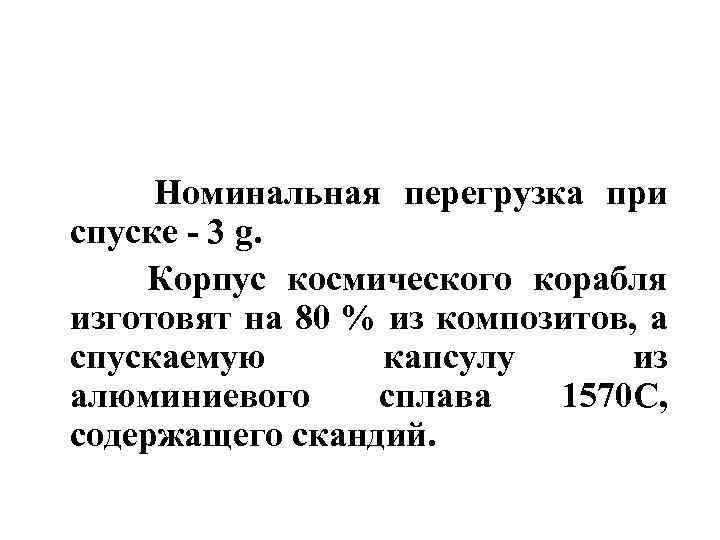  Номинальная перегрузка при спуске - 3 g. Корпус космического корабля изготовят на 80