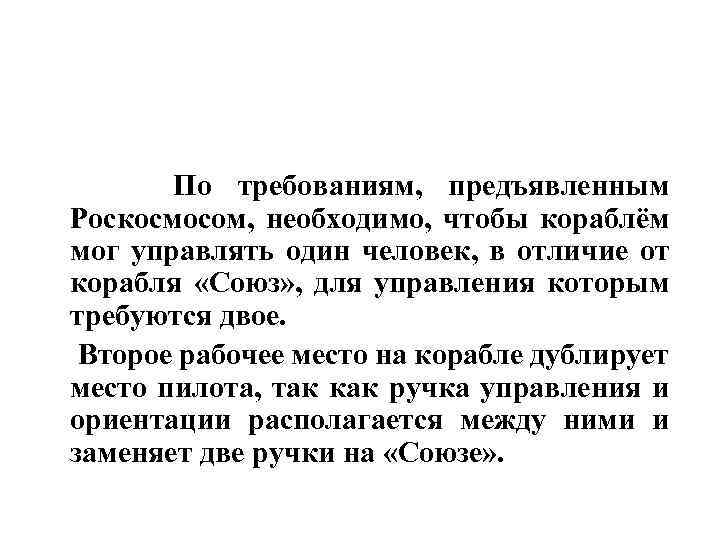  По требованиям, предъявленным Роскосмосом, необходимо, чтобы кораблём мог управлять один человек, в отличие