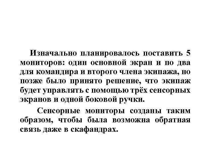  Изначально планировалось поставить 5 мониторов: один основной экран и по два для командира