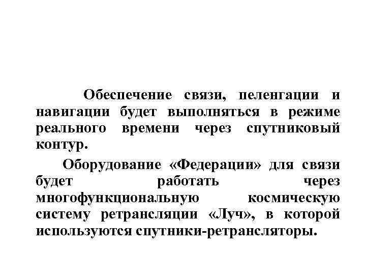  Обеспечение связи, пеленгации и навигации будет выполняться в режиме реального времени через спутниковый