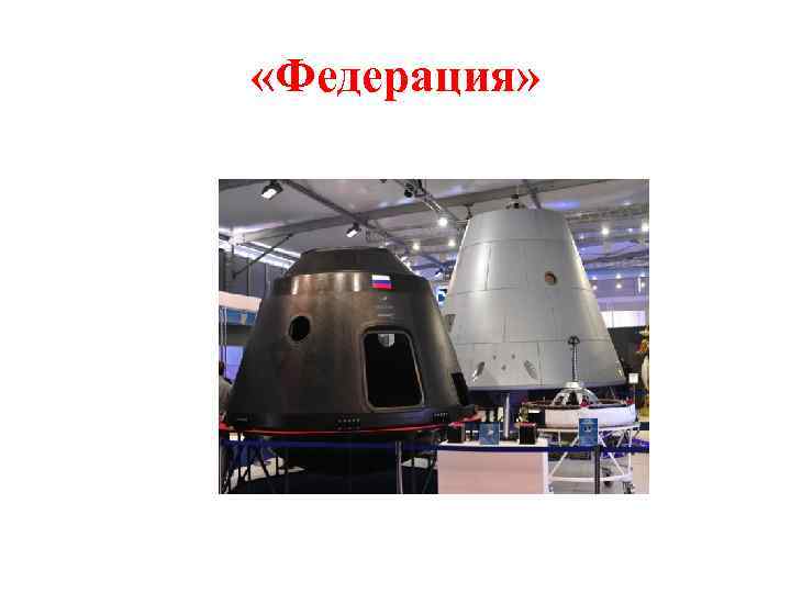  «Федерация» 