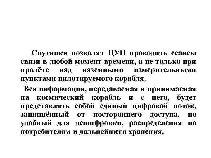  Спутники позволят ЦУП проводить сеансы связи в любой момент времени, а не только