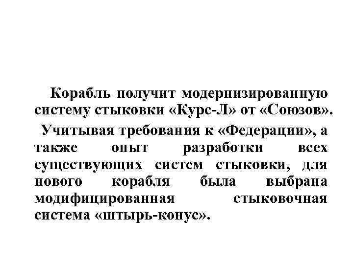  Корабль получит модернизированную систему стыковки «Курс-Л» от «Союзов» . Учитывая требования к «Федерации»