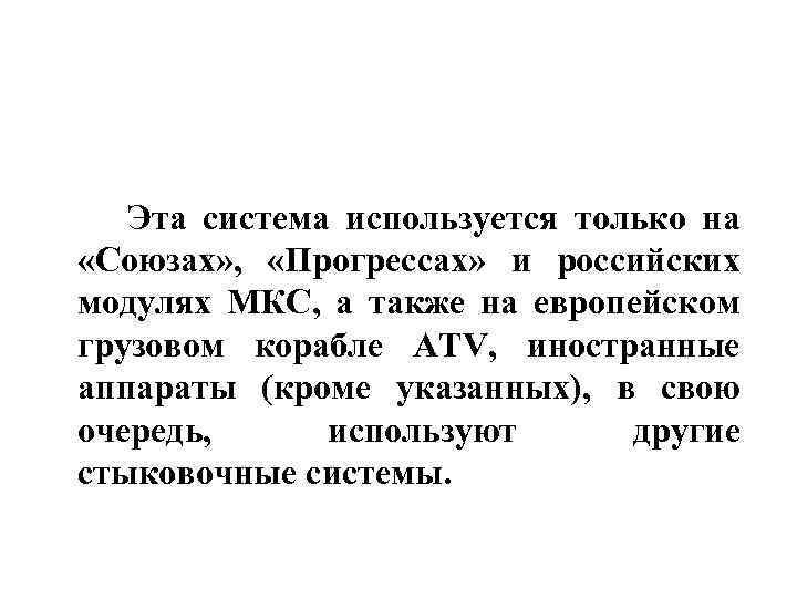  Эта система используется только на «Союзах» , «Прогрессах» и российских модулях МКС, а