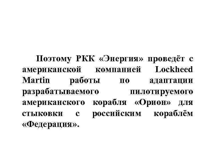  Поэтому РКК «Энергия» проведёт с американской компанией Lockheed Martin работы по адаптации разрабатываемого