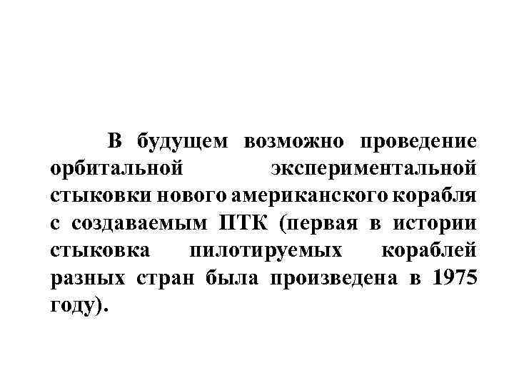 В будущем возможно проведение орбитальной экспериментальной стыковки нового американского корабля с создаваемым ПТК