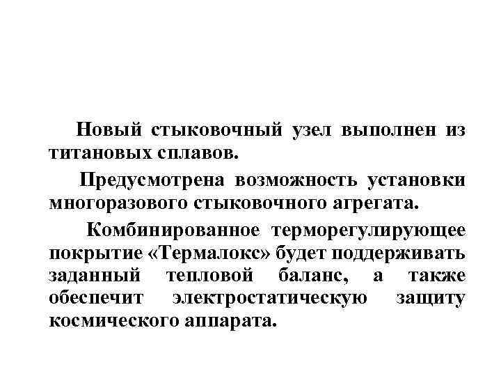  Новый стыковочный узел выполнен из титановых сплавов. Предусмотрена возможность установки многоразового стыковочного агрегата.