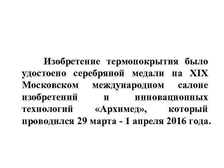  Изобретение термопокрытия было удостоено серебряной медали на XIX Московском международном салоне изобретений и