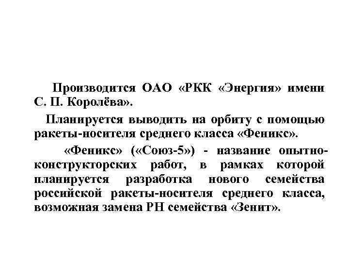  Производится ОАО «РКК «Энергия» имени С. П. Королёва» . Планируется выводить на орбиту