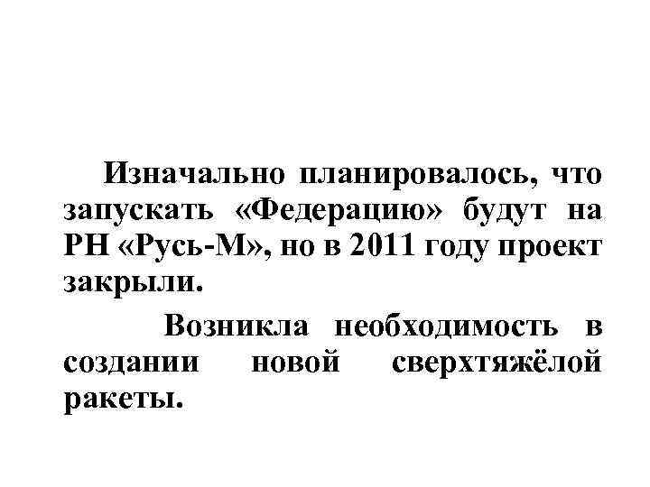  Изначально планировалось, что запускать «Федерацию» будут на РН «Русь-М» , но в 2011