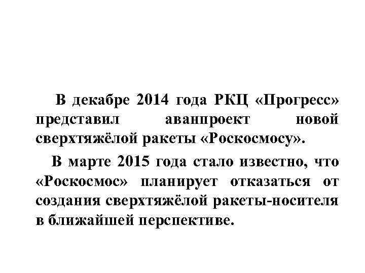  В декабре 2014 года РКЦ «Прогресс» представил аванпроект новой сверхтяжёлой ракеты «Роскосмосу» .