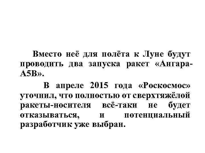  Вместо неё для полёта к Луне будут проводить два запуска ракет «Ангара. А