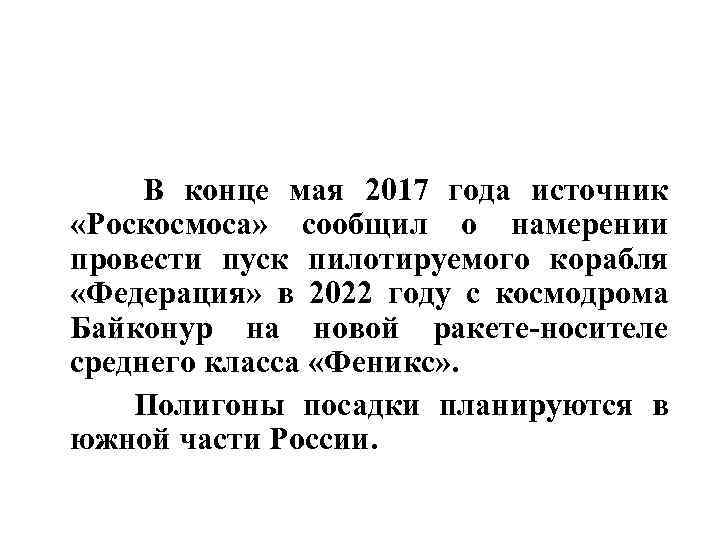  В конце мая 2017 года источник «Роскосмоса» сообщил о намерении провести пуск пилотируемого