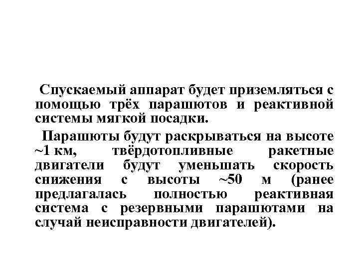  Спускаемый аппарат будет приземляться с помощью трёх парашютов и реактивной системы мягкой посадки.
