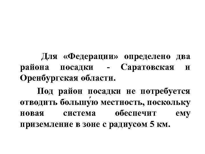  Для «Федерации» определено два района посадки - Саратовская и Оренбургская области. Под район