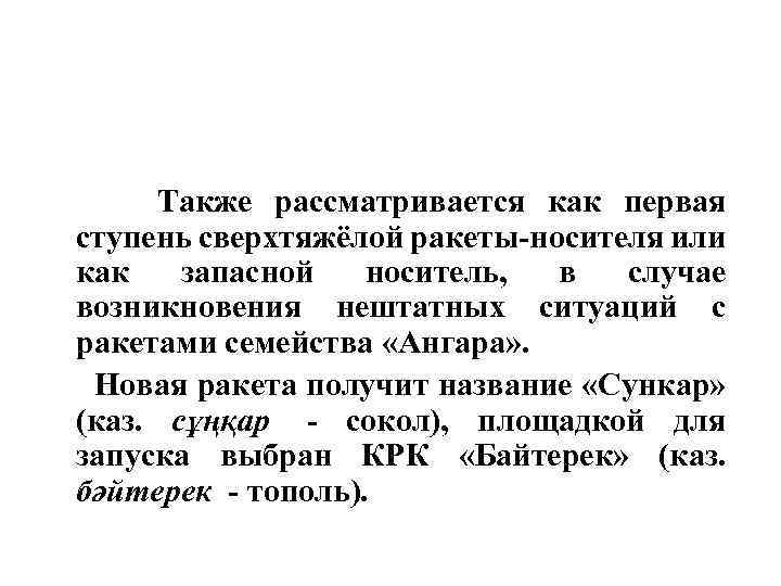 Также рассматривается как первая ступень сверхтяжёлой ракеты-носителя или как запасной носитель, в случае