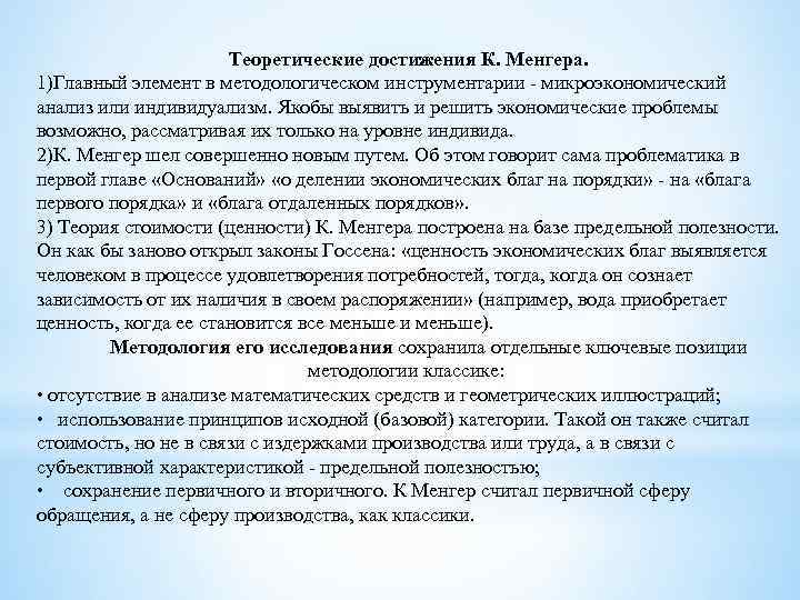 Теоретические достижения К. Менгера. 1)Главный элемент в методологическом инструментарии - микроэкономический анализ или индивидуализм.