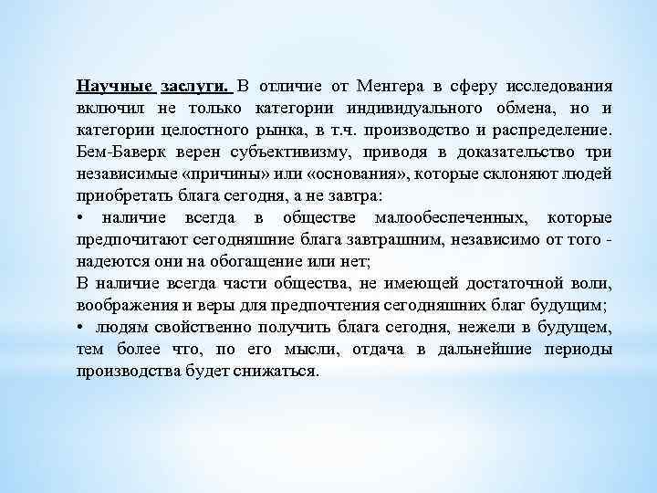 Научные заслуги. В отличие от Менгера в сферу исследования включил не только категории индивидуального