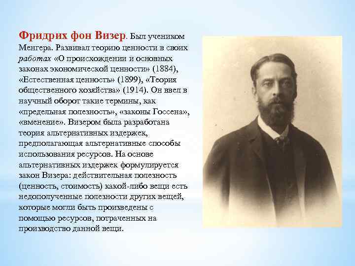 Фридрих фон Визер. Был учеником Менгера. Развивал теорию ценности в своих работах «О происхождении