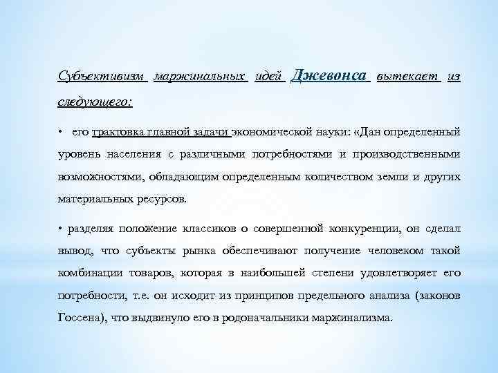 Субъективизм маржинальных идей Джевонса вытекает из следующего: • его трактовка главной задачи экономической науки: