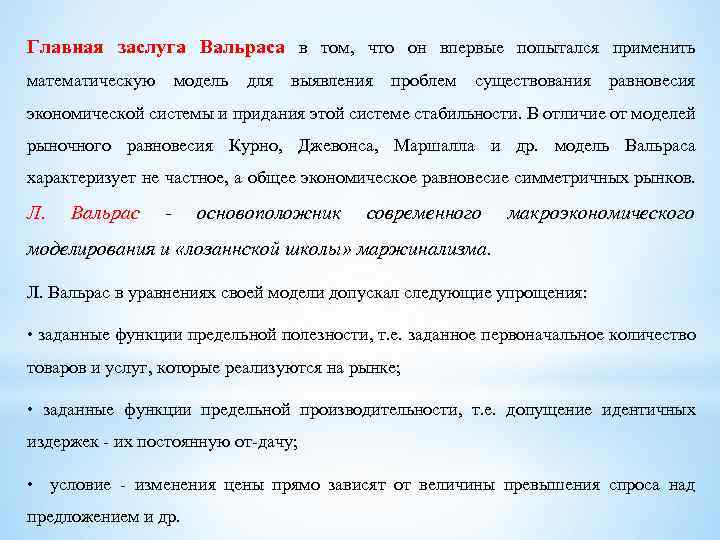 Главная заслуга Вальраса в том, что он впервые попытался применить математическую модель для выявления