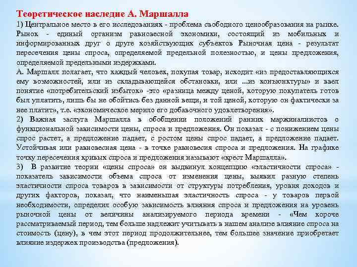 Теоретическое наследие А. Маршалла 1) Центральное место в его исследованиях - проблема свободного ценообразования
