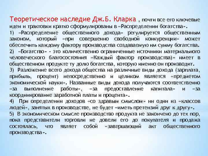 Теоретическое наследие Дж. Б. Кларка , почти все его ключевые идеи и трактовки кратко