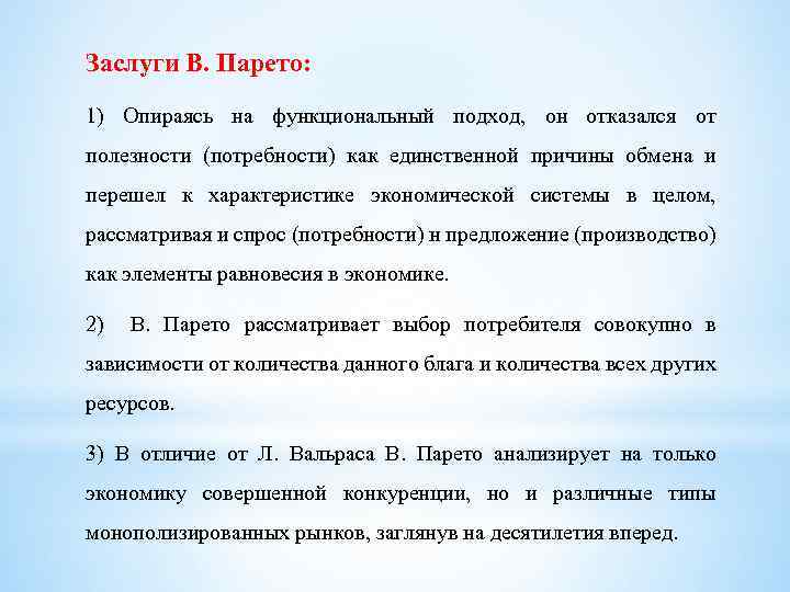 Заслуги В. Парето: 1) Опираясь на функциональный подход, он отказался от полезности (потребности) как