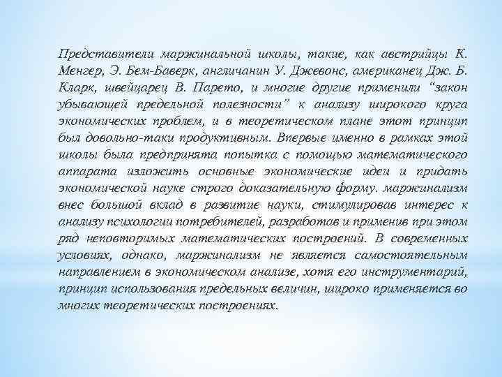 Представители маржинальной школы, такие, как австрийцы К. Менгер, Э. Бем-Баверк, англичанин У. Джевонс, американец