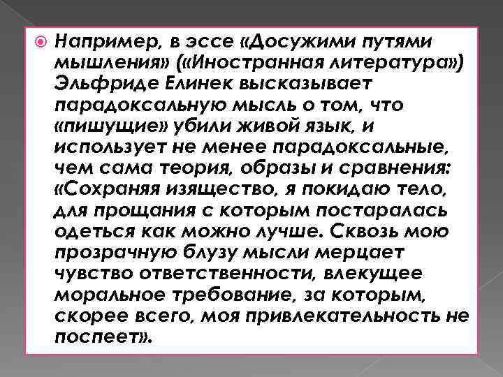  Например, в эссе «Досужими путями мышления» ( «Иностранная литература» ) Эльфриде Елинек высказывает