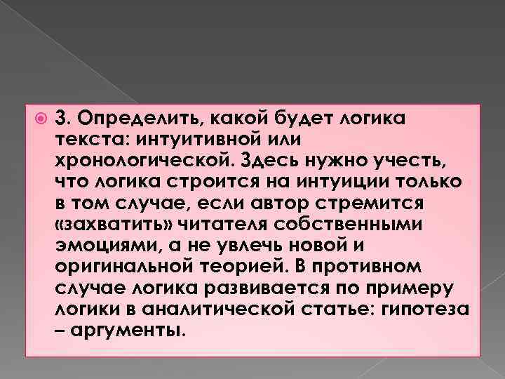 3. Определить, какой будет логика текста: интуитивной или хронологической. Здесь нужно учесть, что