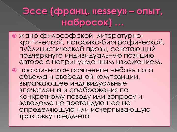 Эссе (франц. «essey» – опыт, набросок) … жанр философской, литературнокритической, историко-биографической, публицистической прозы, сочетающий