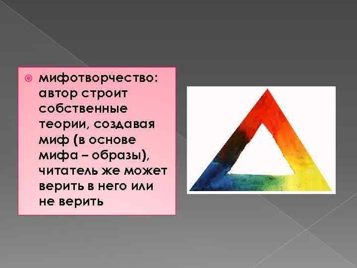  мифотворчество: автор строит собственные теории, создавая миф (в основе мифа – образы), читатель