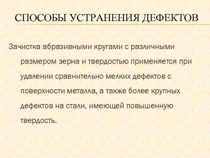 СПОСОБЫ УСТРАНЕНИЯ ДЕФЕКТОВ Зачистка абразивными кругами с различными размером зерна и твердостью применяется при