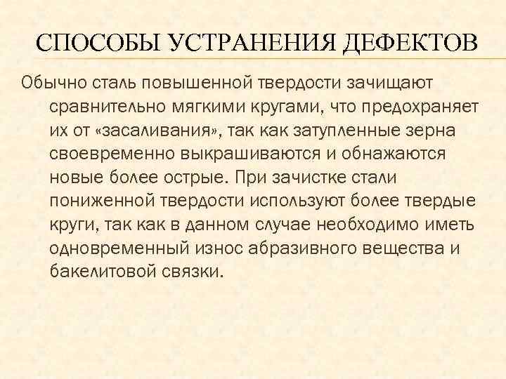 СПОСОБЫ УСТРАНЕНИЯ ДЕФЕКТОВ Обычно сталь повышенной твердости зачищают сравнительно мягкими кругами, что предохраняет их