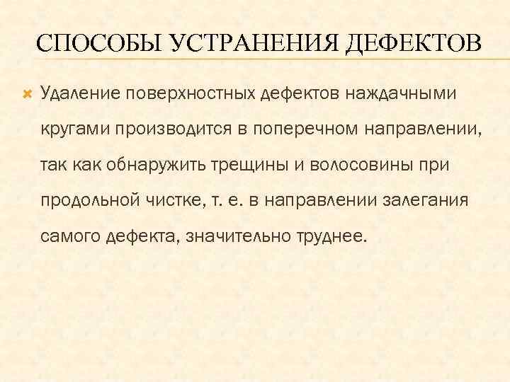 СПОСОБЫ УСТРАНЕНИЯ ДЕФЕКТОВ Удаление поверхностных дефектов наждачными кругами производится в поперечном направлении, так как