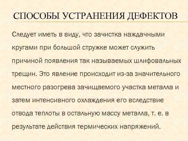 СПОСОБЫ УСТРАНЕНИЯ ДЕФЕКТОВ Следует иметь в виду, что зачистка наждачными кругами при большой стружке